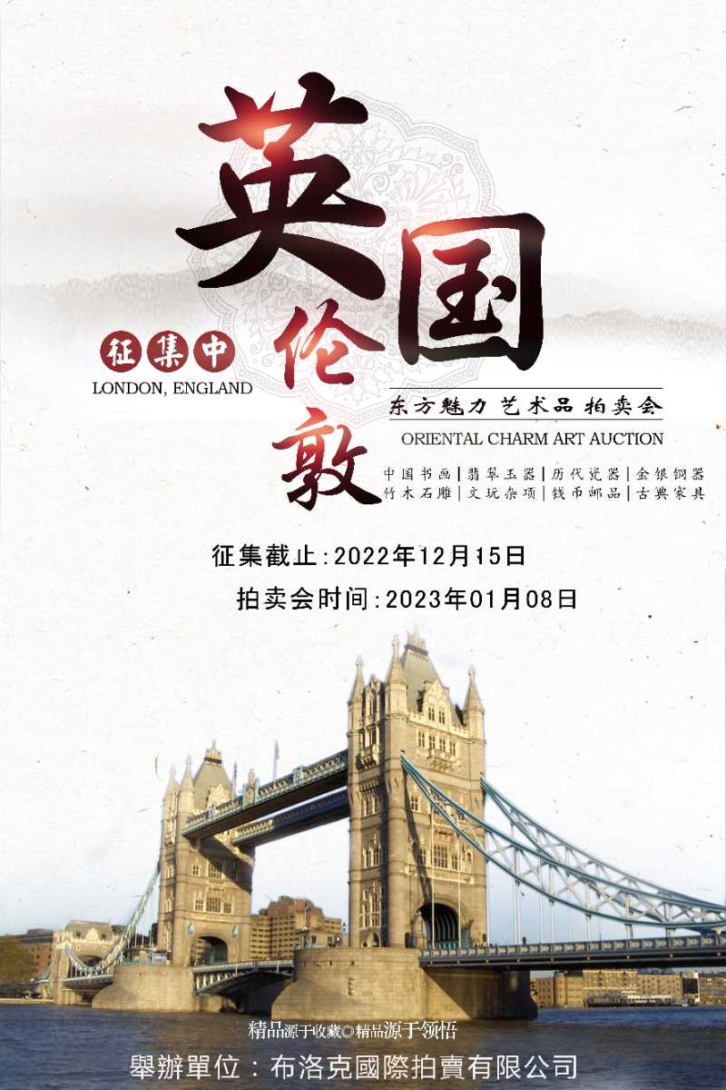 2024年英國偷敦古典藝術專场精品拍賣會征集中