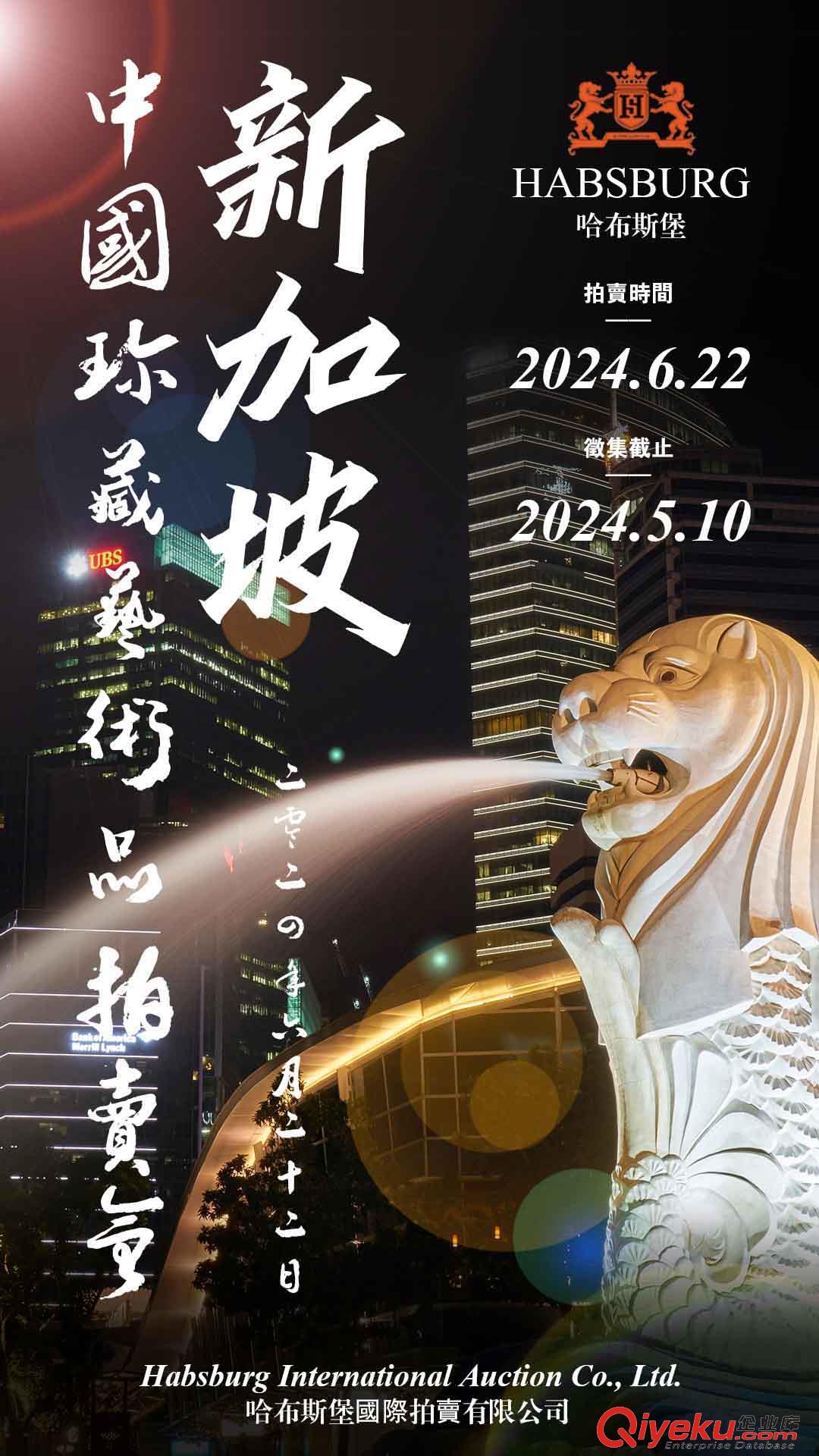 拍賣公告2024年新加坡中國珍藏藝術品拍賣會