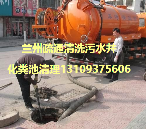 武威市天?？h化糞池清理高壓車疏通清洗下水道污水井原始圖片3