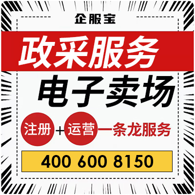 四川政采電商代入駐