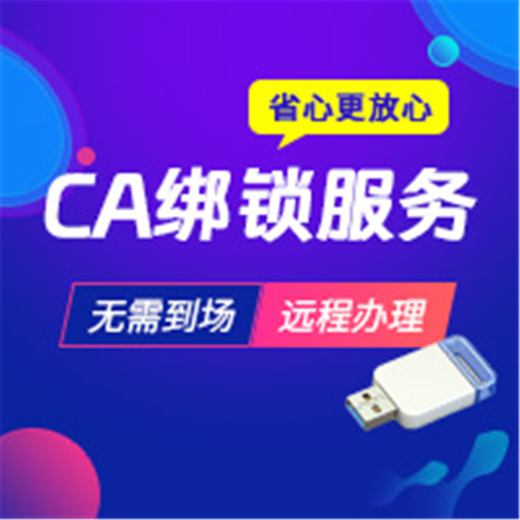 北京CA綁定服務 CA項目開標 數(shù)字證書服務 企服寶