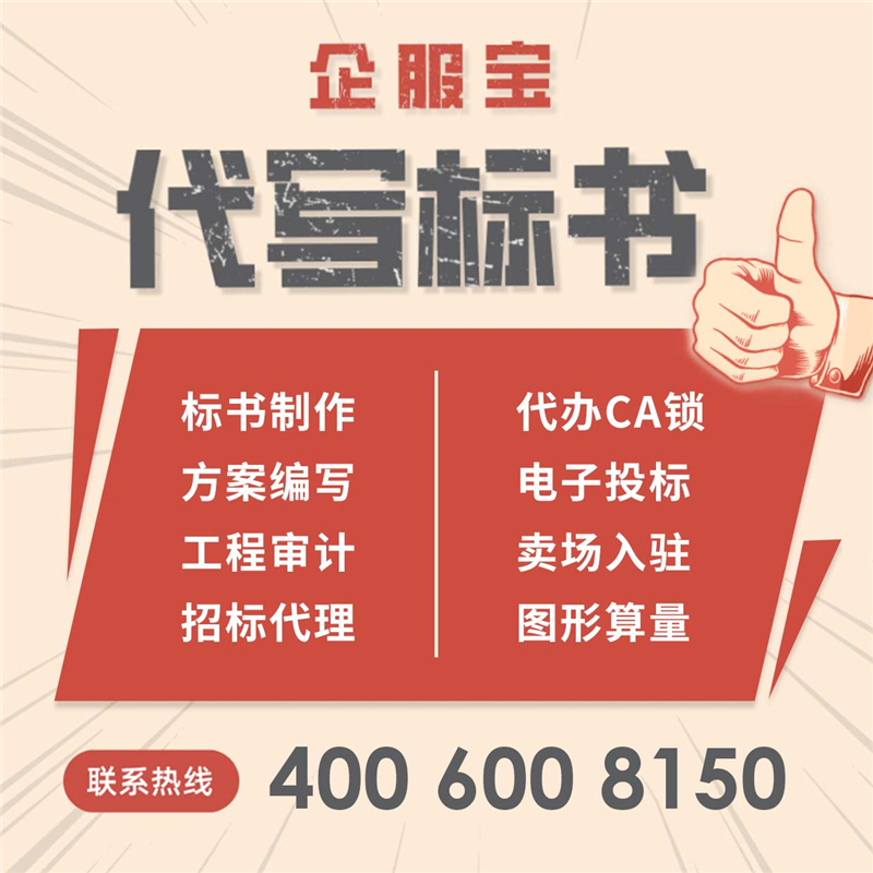 浙江電子標標書 采購類貨物服務類工程類制作 出稿快 –企服寶