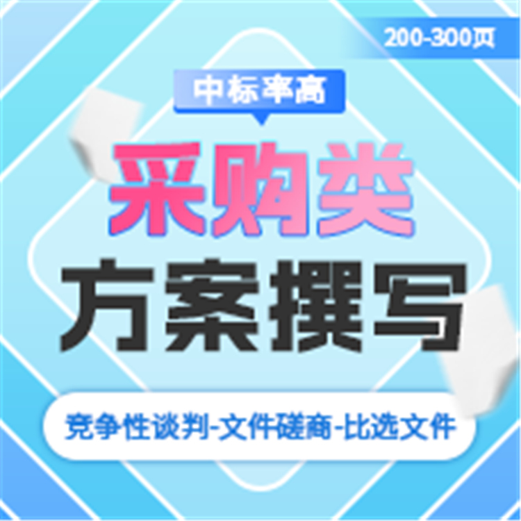 福建采購類方案代寫公司 方案編寫服務 –企服寶原始圖片2