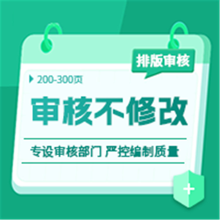 天津審核不修改 審核加修改 排版審核服務都可找天津企服寶原始圖片2