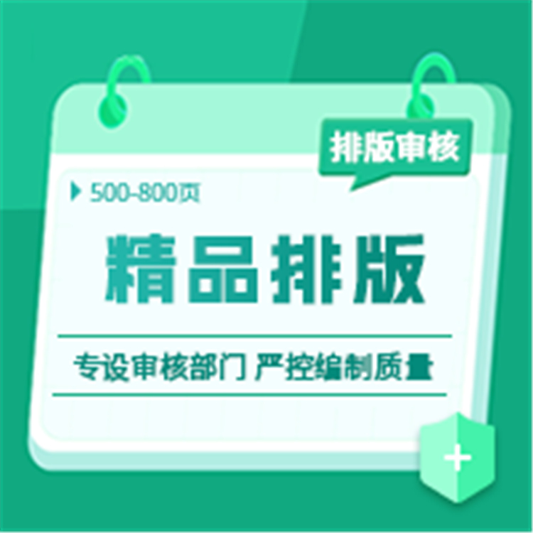 河北標(biāo)書排版制作公司 精品排版審核服務(wù) –企服寶原始圖片2