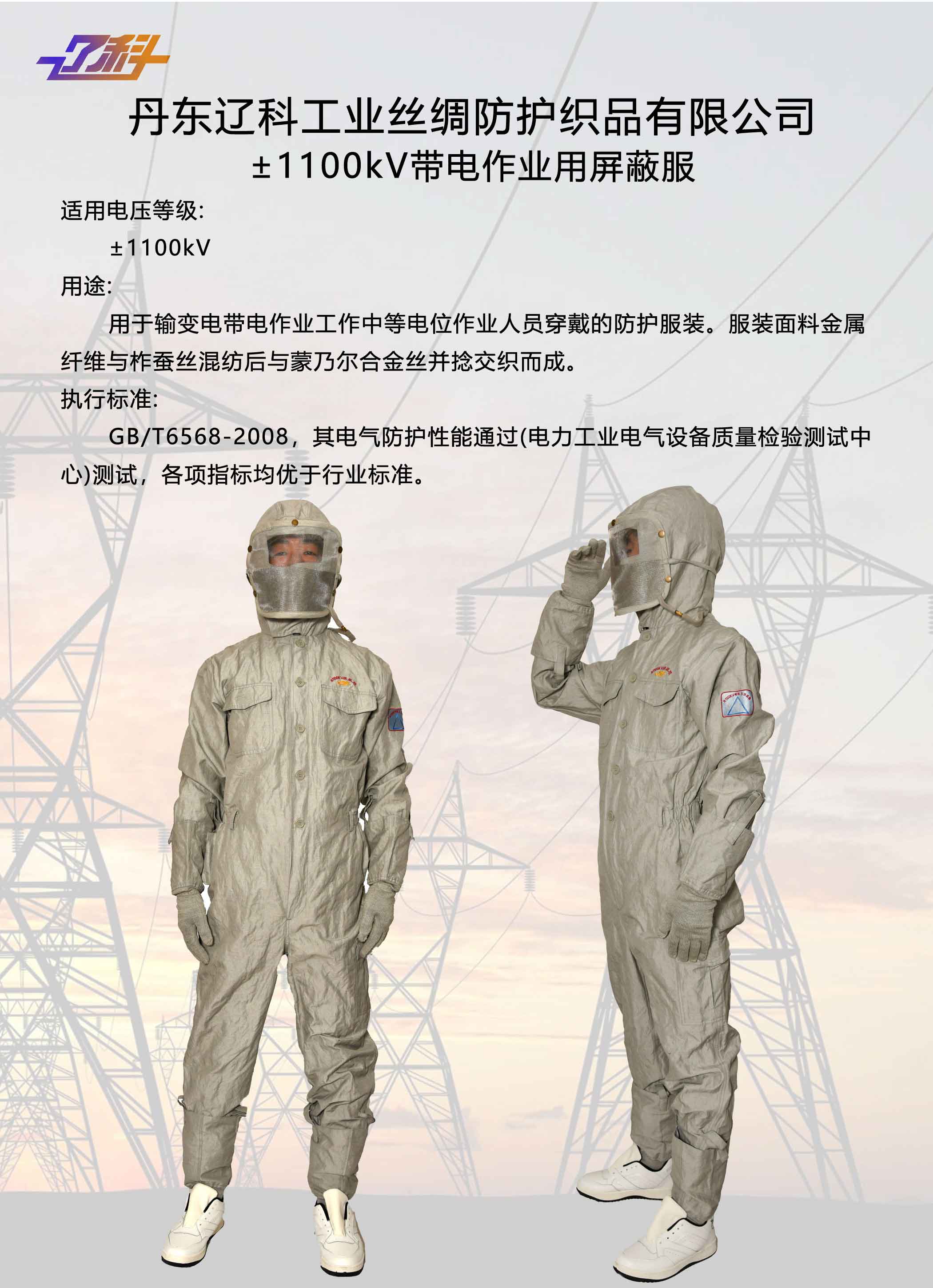 供應遼科牌±1100kV高壓屏蔽服 ±1100kV丹東遼科屏蔽服 電氣性能好 可靠