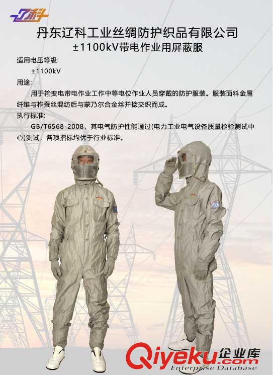 丹東遼科屏蔽服±1100kV屏蔽服丹東遼科屏蔽服±1100kV屏蔽服研制成功