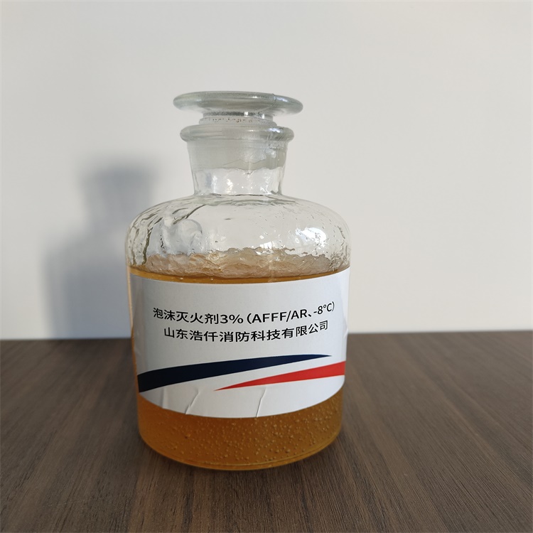 環(huán)保型抗溶性水成膜泡沫滅火劑3%（AFFF/AR、-8℃） 6%（AFFF/AR、-5℃）