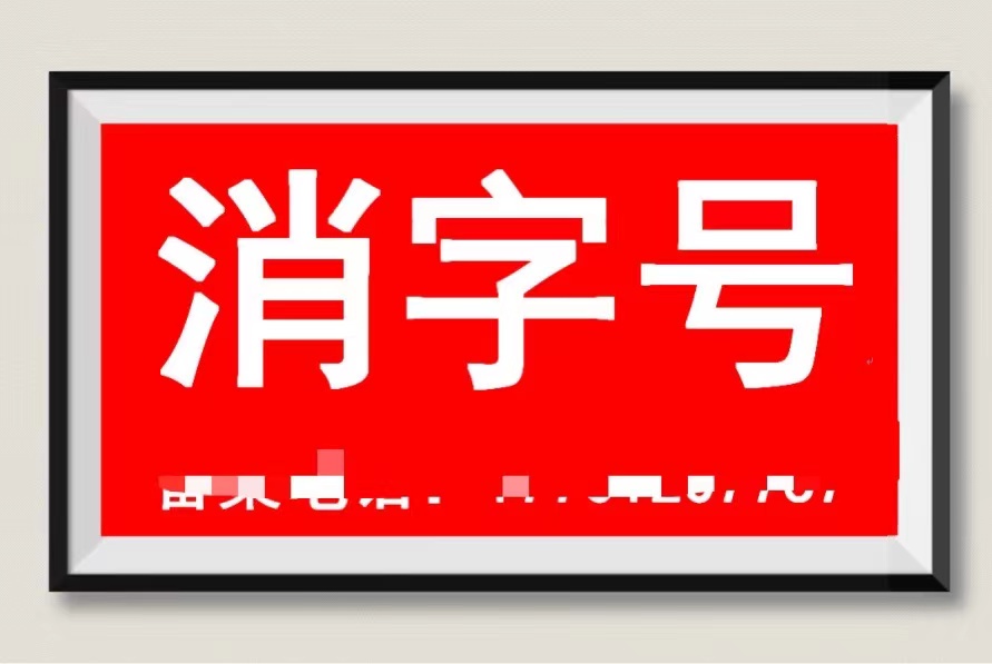 如何审批消字号