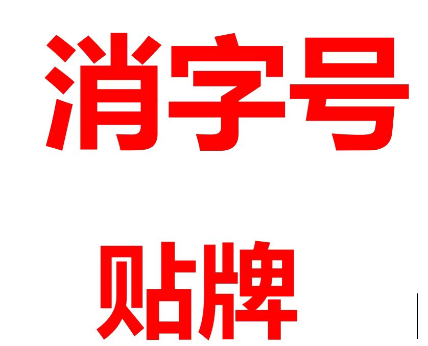 如何申請(qǐng)消字號(hào)批文批號(hào)原始圖片2