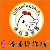 迪板潘師傅炸雞加盟