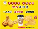 迪板潘師傅炸雞加盟