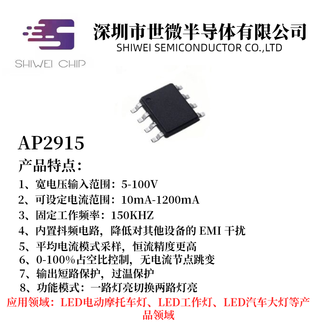 世微  电动车摩托车灯 5-80V 1.2A 一切二降压恒流驱动器AP2915