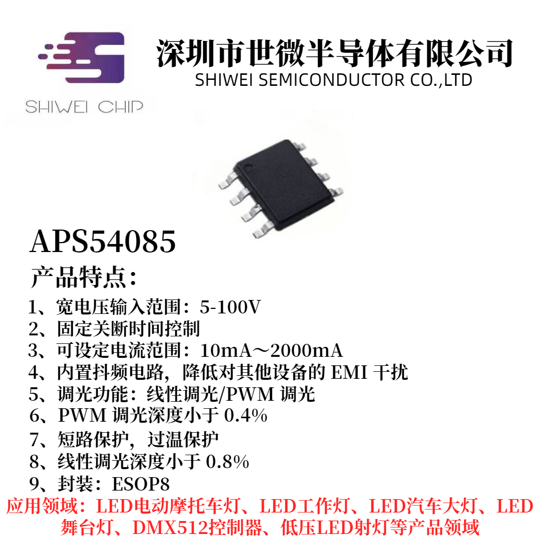 APS54085 高辉度调光降压恒流芯片 PWM 线性调光 车灯IC 