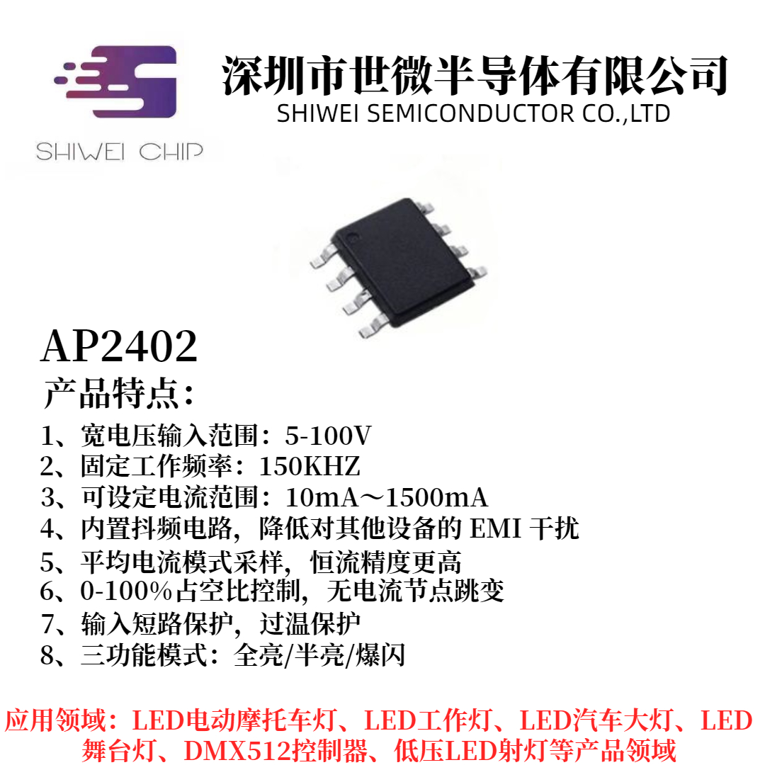 世微 AP2402降压恒流驱动IC LED刹车灯方案 全亮 半亮 爆闪