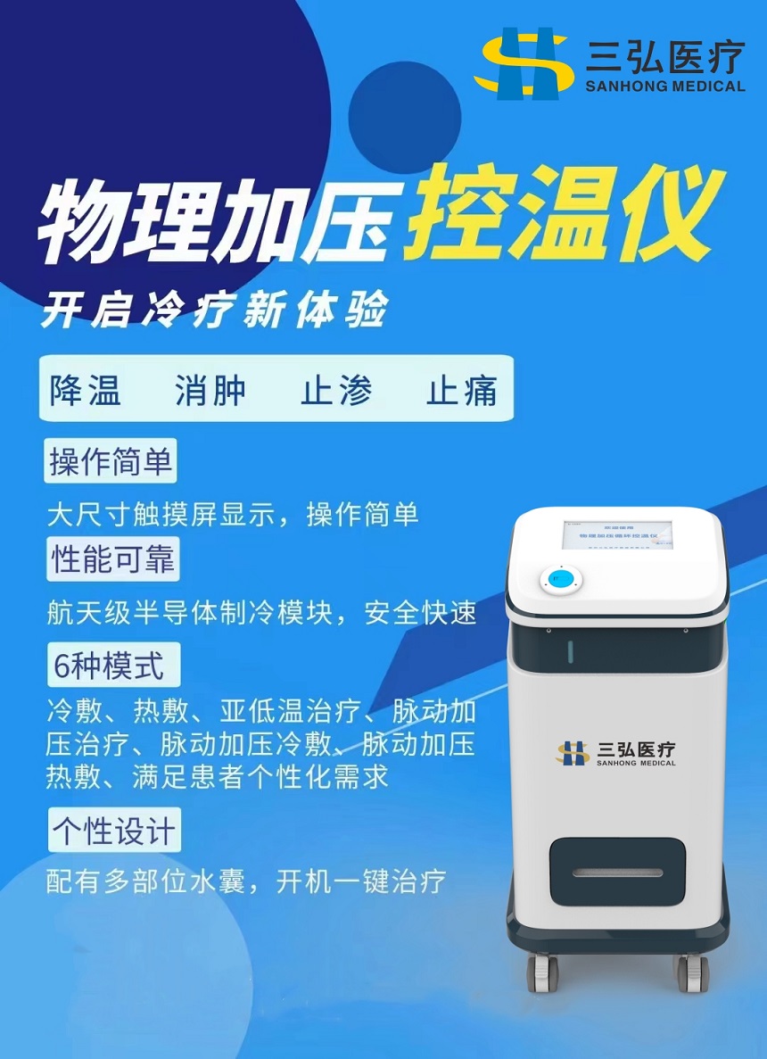 物理加壓控溫儀KWY-I型在創傷骨科中的應用