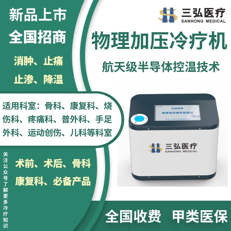 物理加壓控溫儀KWY-I型在創傷骨科中的應用