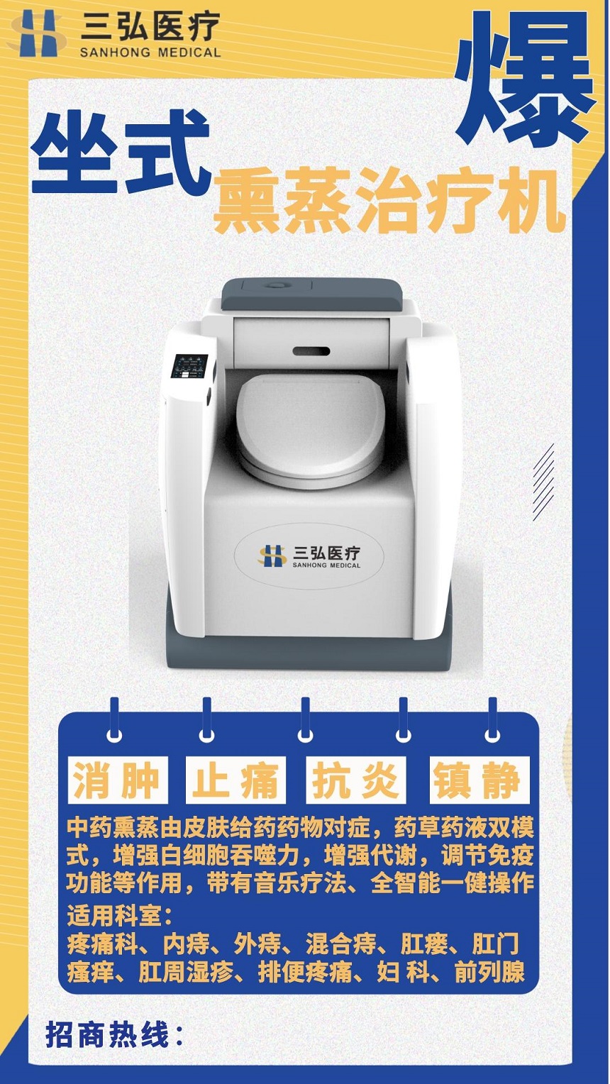 肛周熏蒸理療儀XZ-IIIA三弘醫(yī)療廠家直銷藥液草藥雙模式