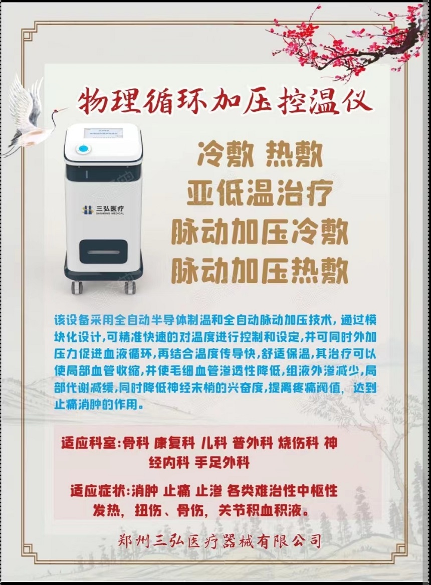 物理加壓控溫儀三弘醫(yī)療KWY-I型冷敷、熱敷、亞低溫