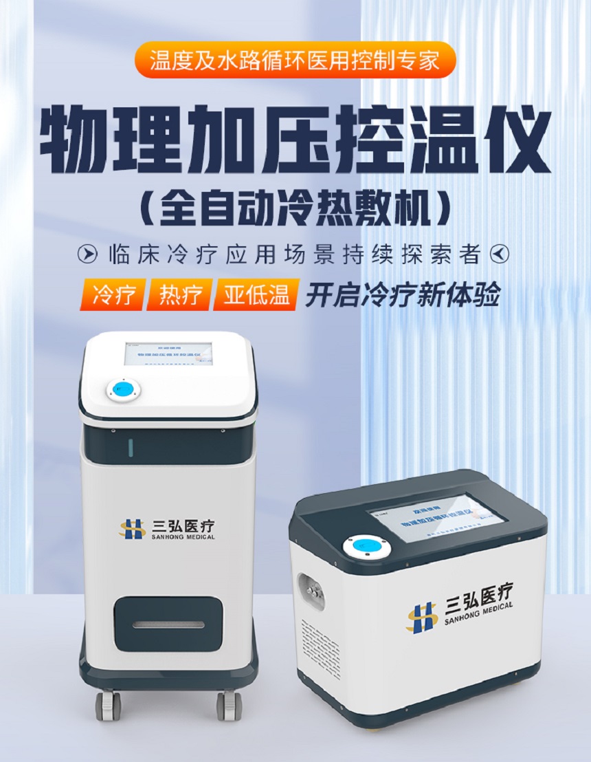 三弘冷熱敷機(jī)KWY-III型產(chǎn)品介紹