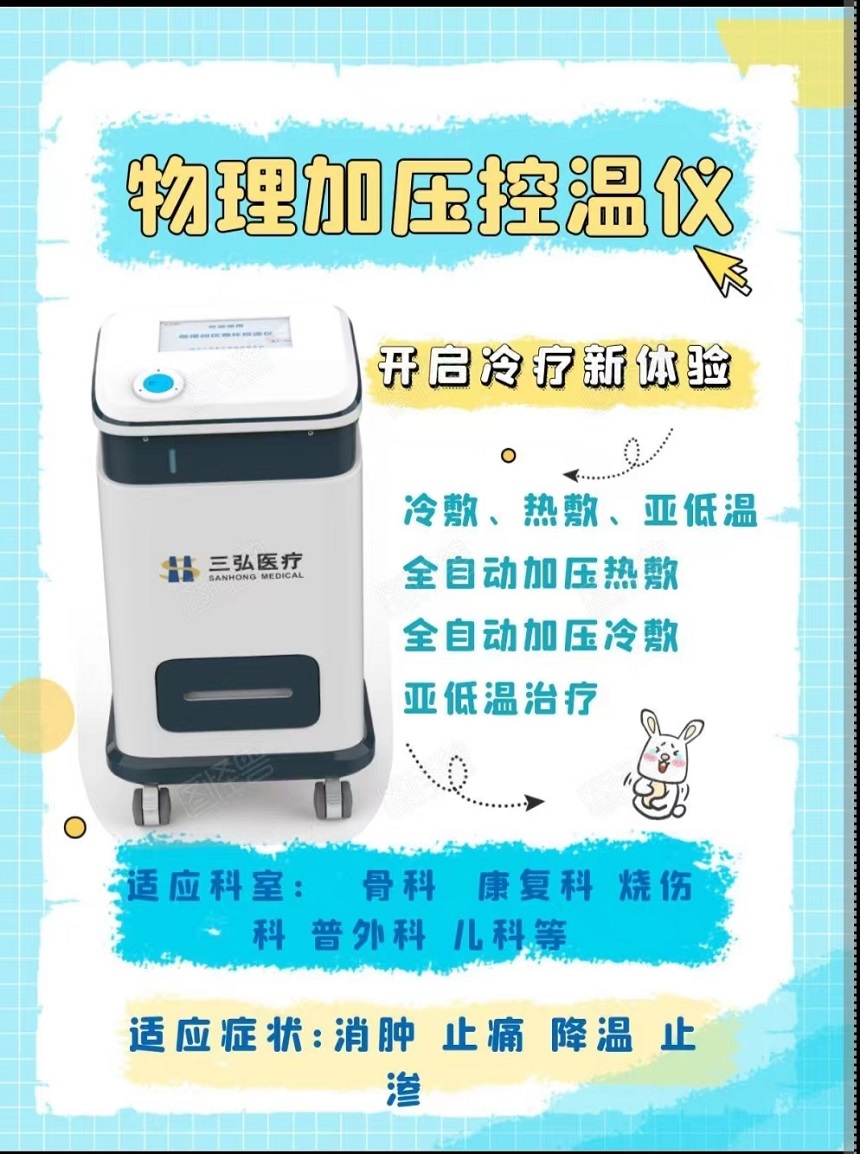物理加壓控溫儀三弘醫(yī)療KWY-I型原理、適應癥和優(yōu)勢原始圖片2