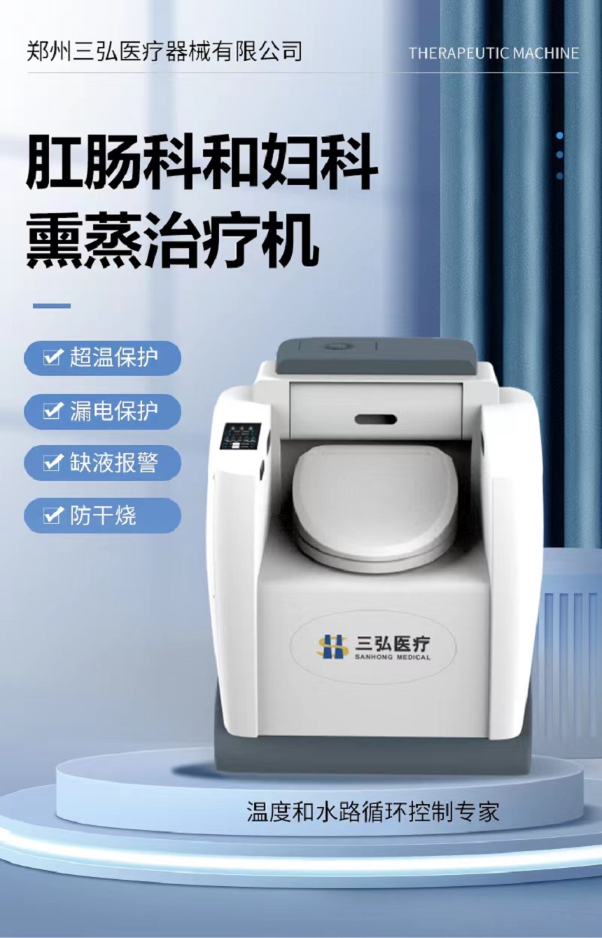 供應(yīng)鄭州三弘肛腸熏蒸理療機(jī)XZ-IIIA型藥液草藥