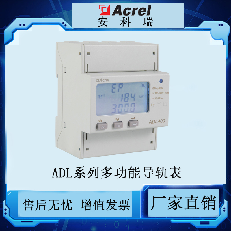 供應安科瑞ADL400/C三相導軌電能表 485通訊抄表電表