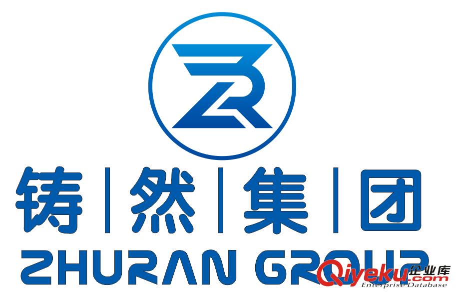 上海鑄然供應(yīng)鏈（集團(tuán)）有限公司