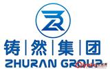 上海鑄然供應(yīng)鏈（集團）有限公司