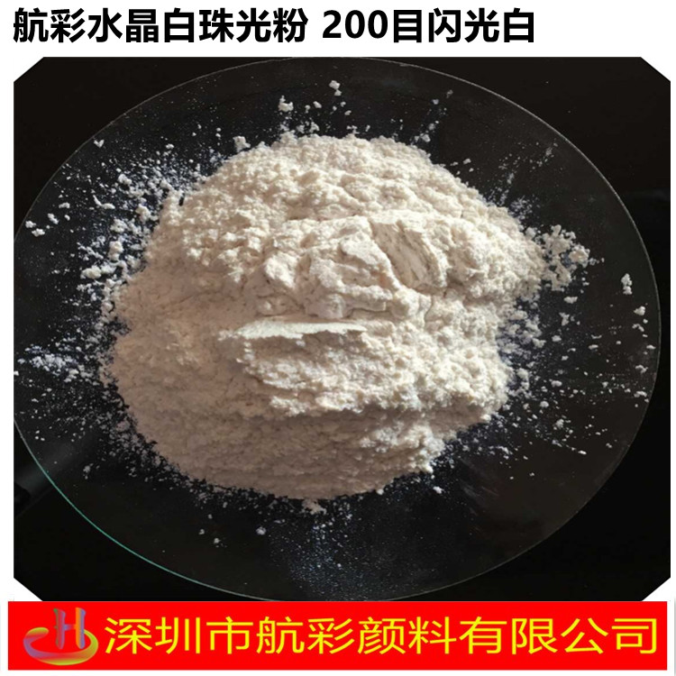 企鵝白 鉆石白 水晶白超亮珠光粉