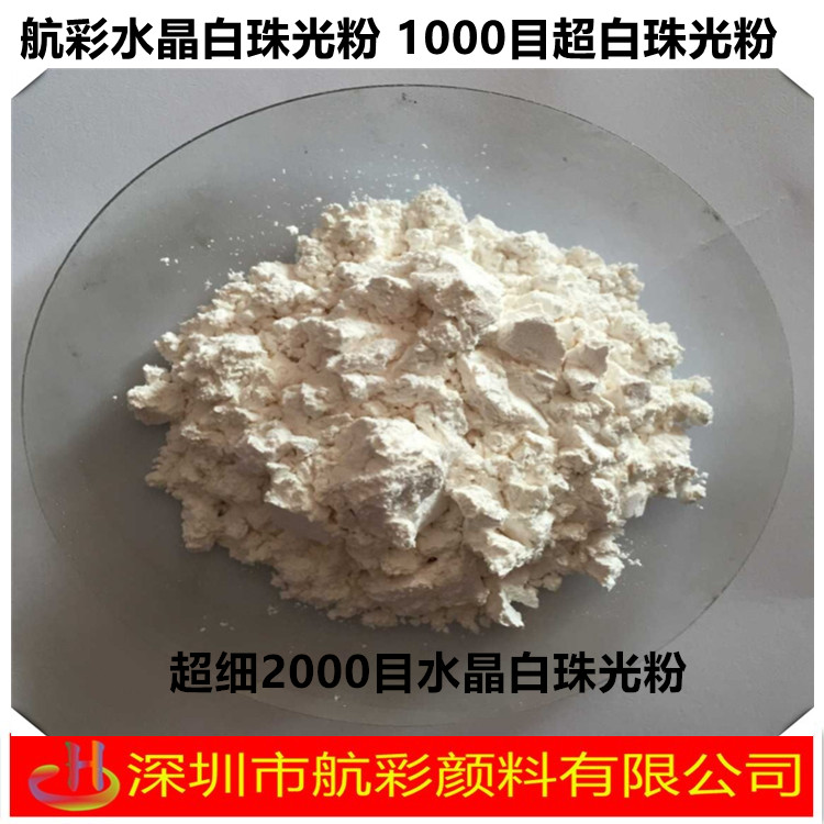 企鵝白 鉆石白 水晶白超亮珠光粉