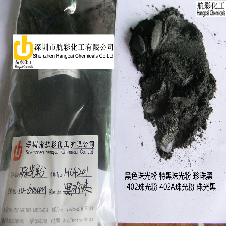 特黑染發(fā)黑色珠光粉 402A特黑珠光粉 401光澤黑珠光粉 黑色色粉