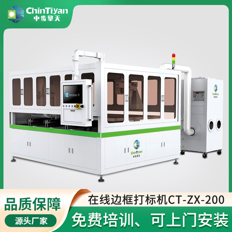 中步擎天光伏組件邊框激光打標機CT-ZX-200