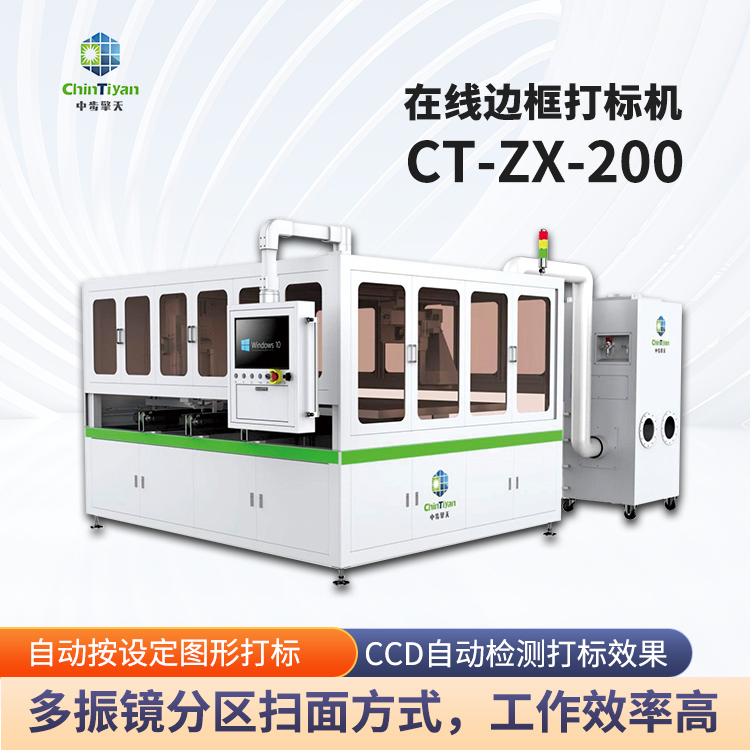 中步擎天光伏組件邊框激光打標機CT-ZX-200