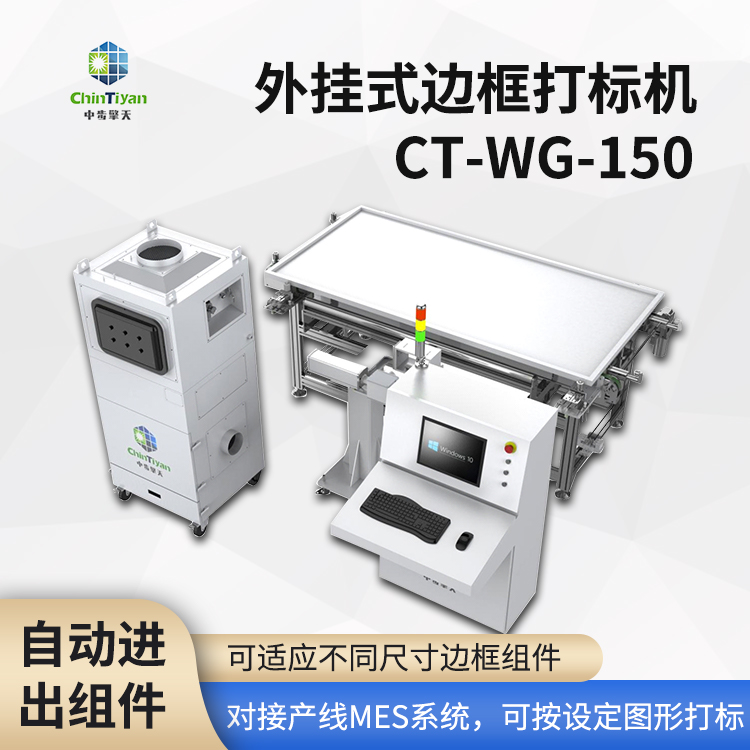 外掛式邊框打標(biāo)機(jī)CT-WG-150