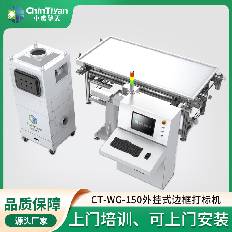 外掛式邊框打標機CT-WG-150原始圖片2