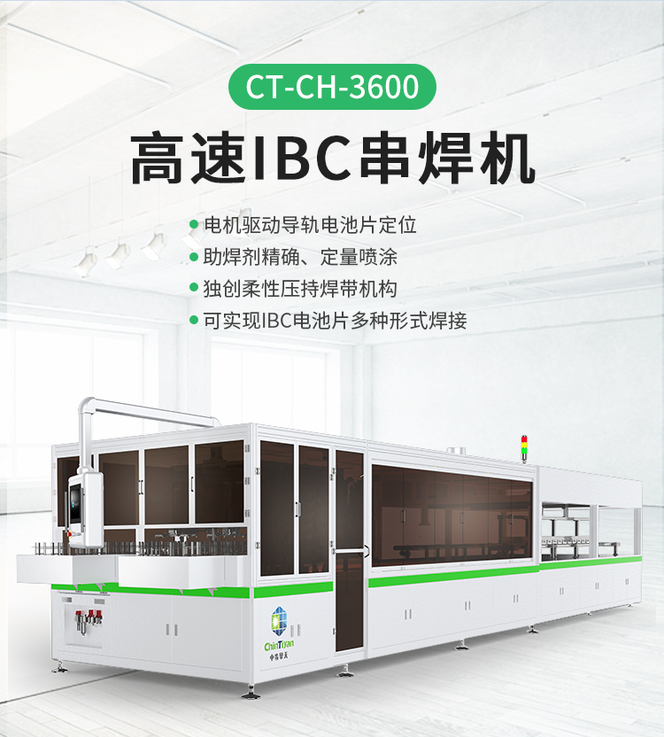 高速IBC串焊机CT-CH-3600