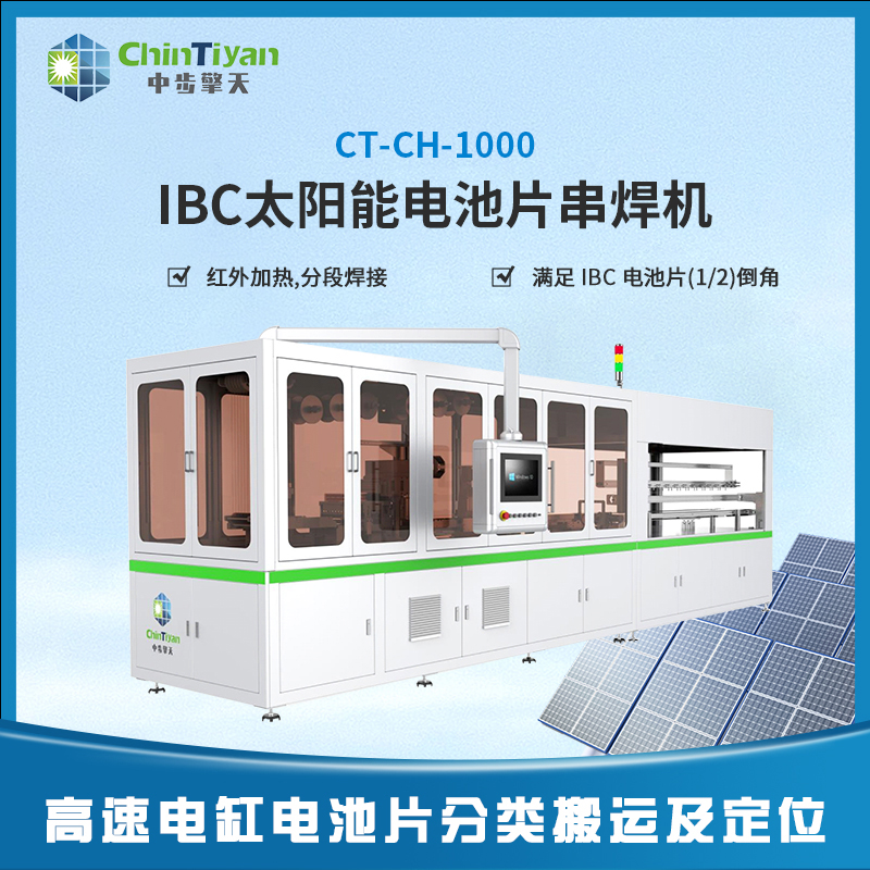 中步擎天低速I(mǎi)BC串焊機(jī)CT-CH-1000供應(yīng)商