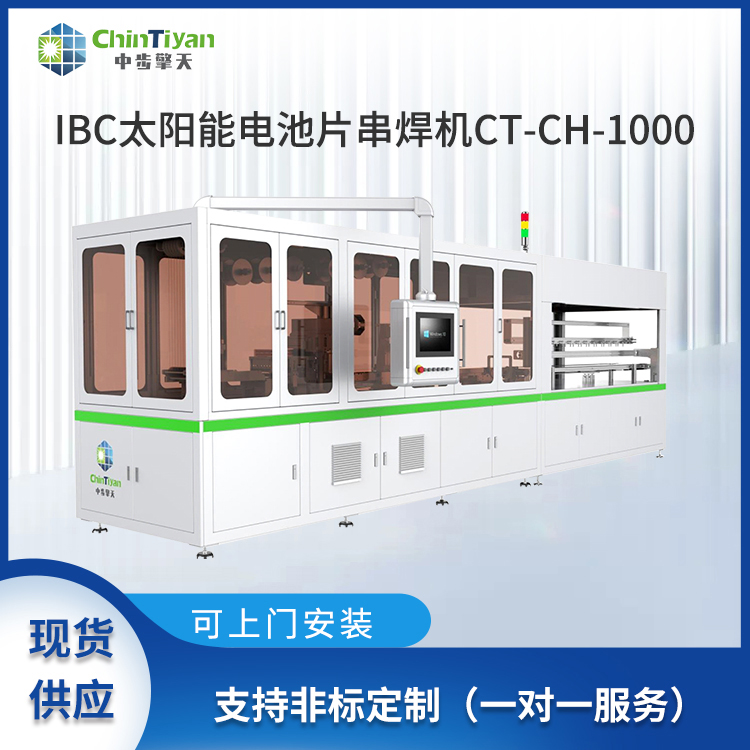 中步擎天低速IBC串焊機CT-CH-1000供應商
