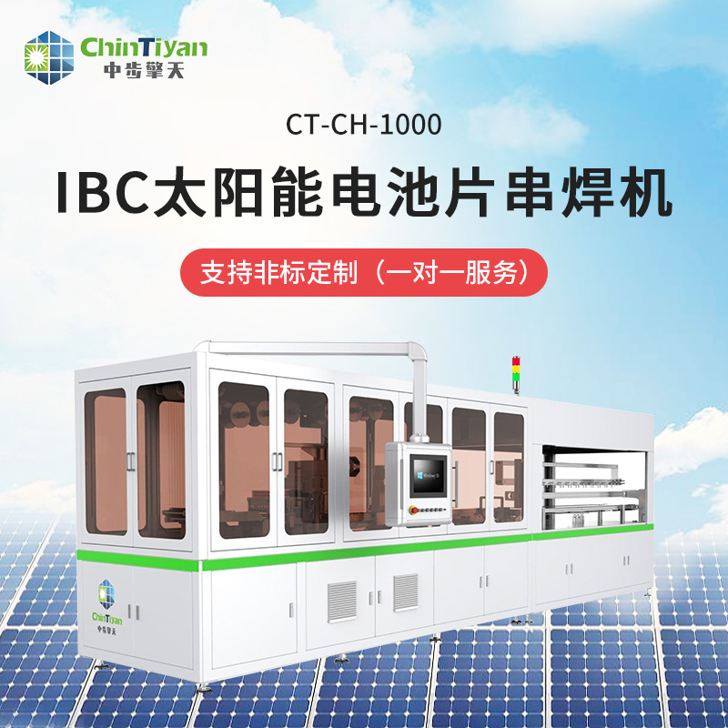 中步擎天低速IBC串焊機CT-CH-1000供應商