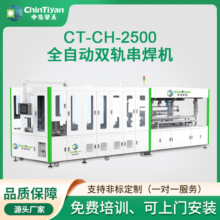 CT-CH-2500全自動雙軌串焊機