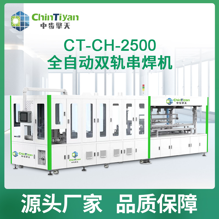 CT-CH-2500全自動雙軌串焊機