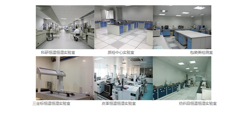 長治市恒溫恒濕實驗室廠家設(shè)計