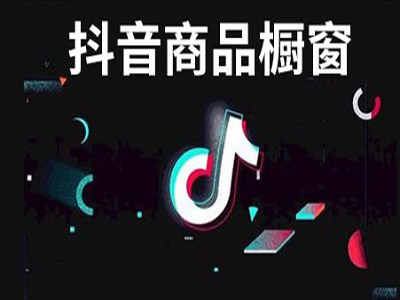 钜音汇成：抖店排名上去为什么没流量