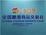 2023深圳秋糖展2023（109）屆全國(guó)糖酒會(huì)