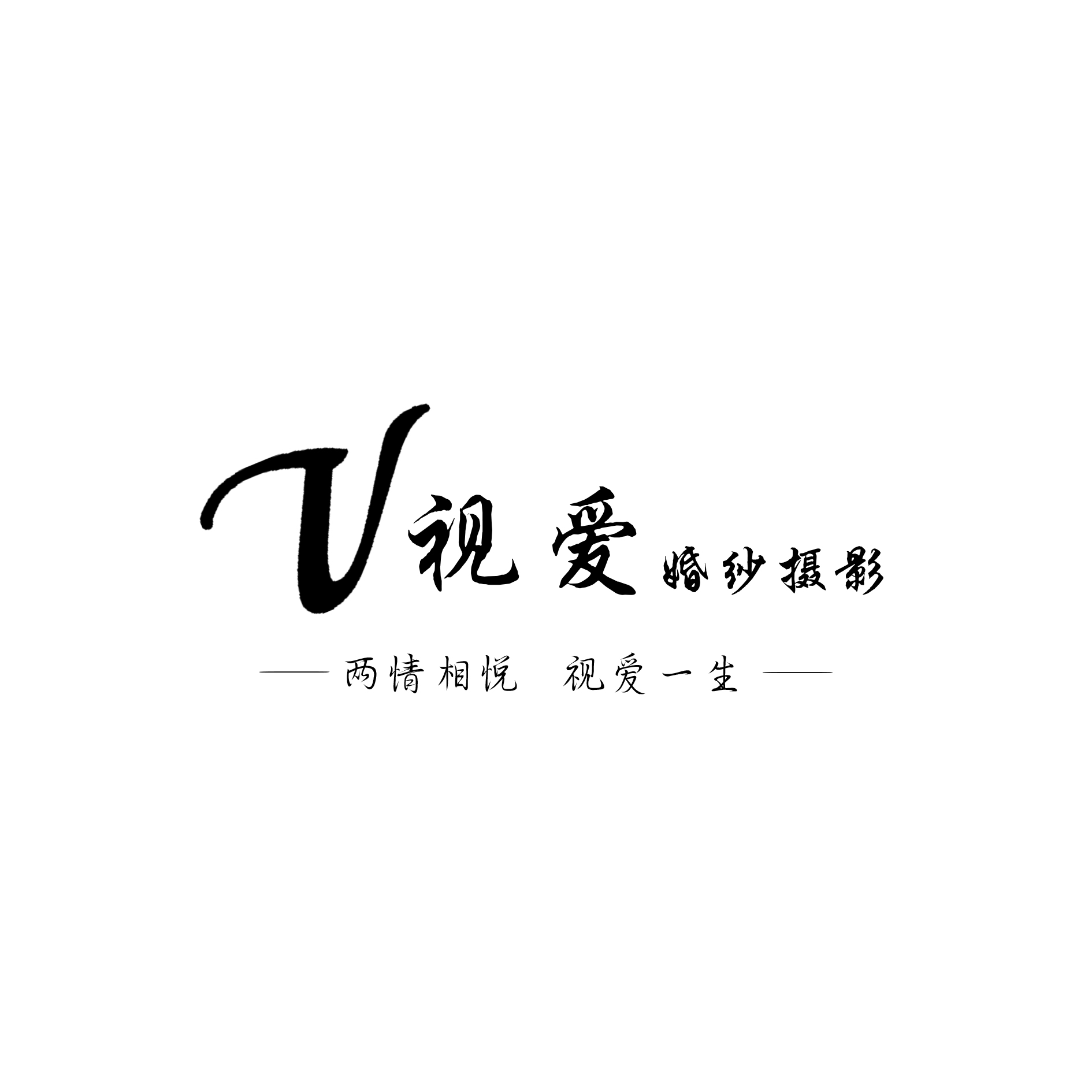 四會(huì)V視愛(ài)婚紗攝影