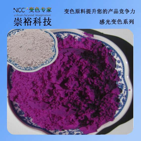 太陽光照射下變成紅色變色顏料 東莞光變材料 感光粉 紅色光變粉批發