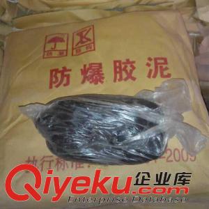 供應防爆膠泥