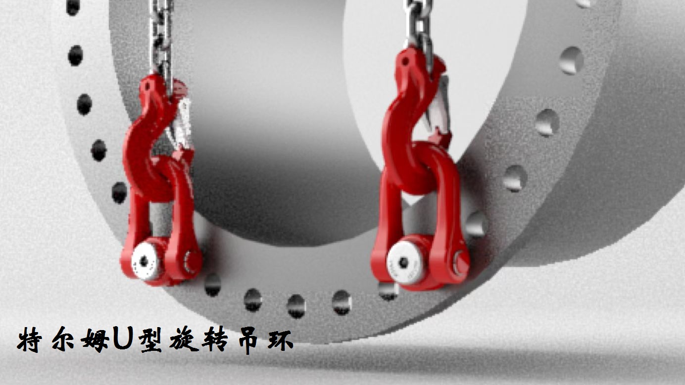 U型旋轉(zhuǎn)吊環(huán) 特爾姆吊點防松動的旋轉(zhuǎn)吊環(huán)
