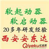 西安安東達電氣有限公司專做高低壓軟起動器
